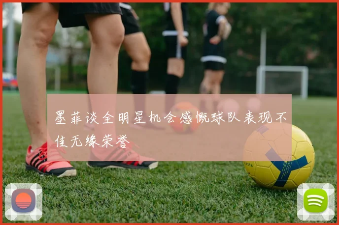 墨菲谈全明星机会感慨球队表现不佳无缘荣誉