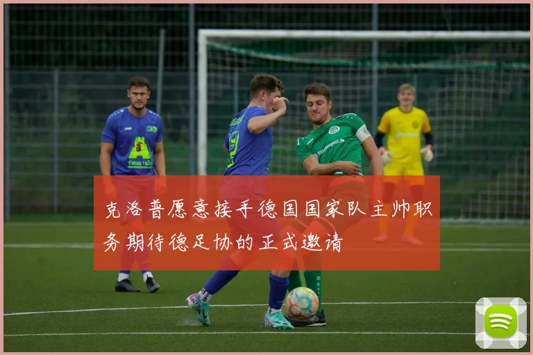 克洛普愿意接手德国国家队主帅职务期待德足协的正式邀请