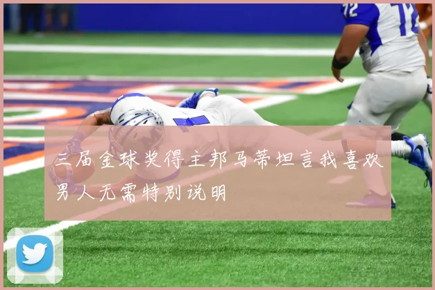 三届金球奖得主邦马蒂坦言我喜欢男人无需特别说明