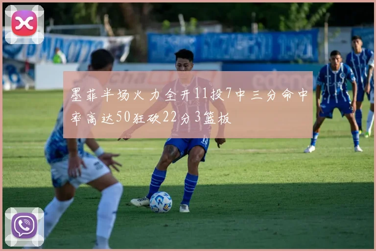 墨菲半场火力全开11投7中三分命中率高达50狂砍22分3篮板