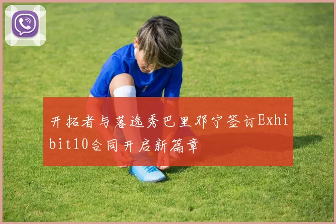 开拓者与落选秀巴里邓宁签订Exhibit10合同开启新篇章