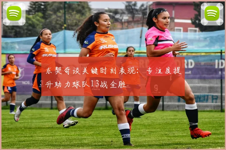 东契奇谈关键时刻表现：专注度提升助力球队13战全胜