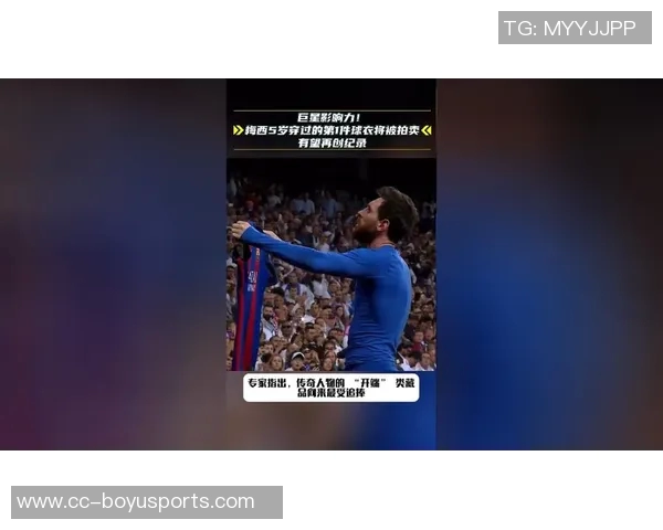 梅西童年首件球衣即将拍卖预计成交额可达数百万美元